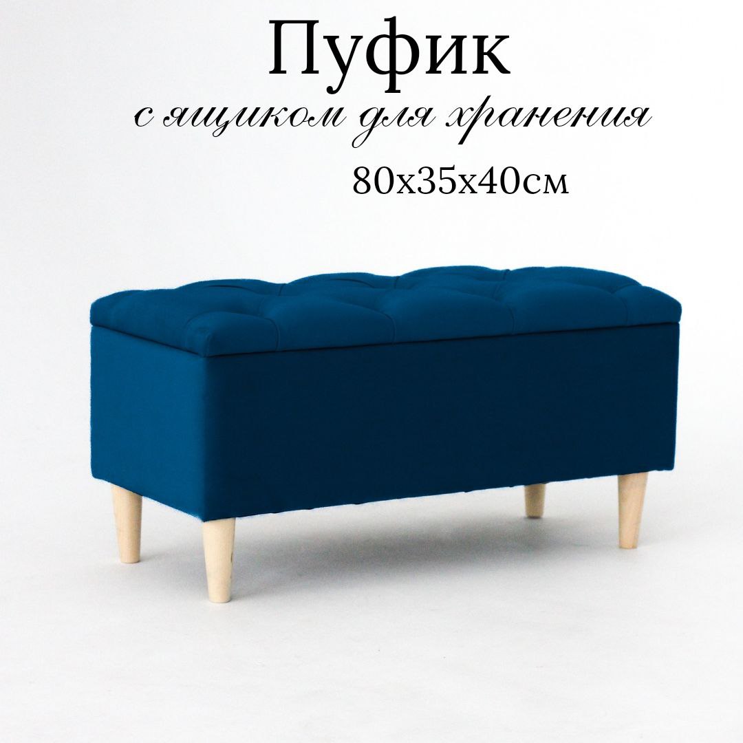

Пуф IVAMEBEL 80 см, с ящиком для хранения, синий, Пушка 9