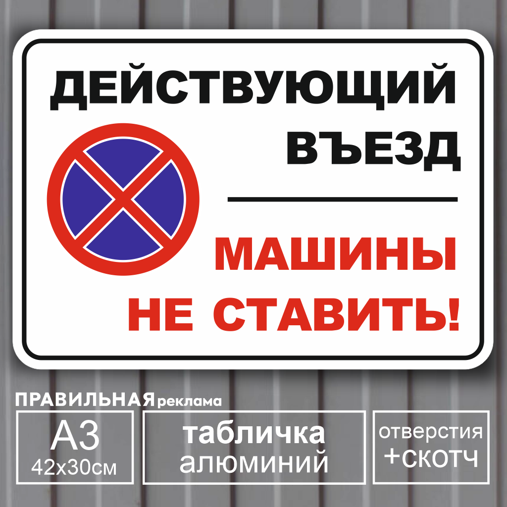 

Алюминиевая табличка "Действующий въезд / Машины не ставить" Правильная Реклама А3 42х30см, Белый, Табличка "Действующий въезд" алюминиевая