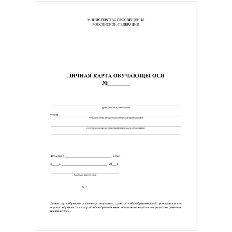 

Бланк Личная карточка обучающегося А4, 2л., блок офсет - (50 шт.)