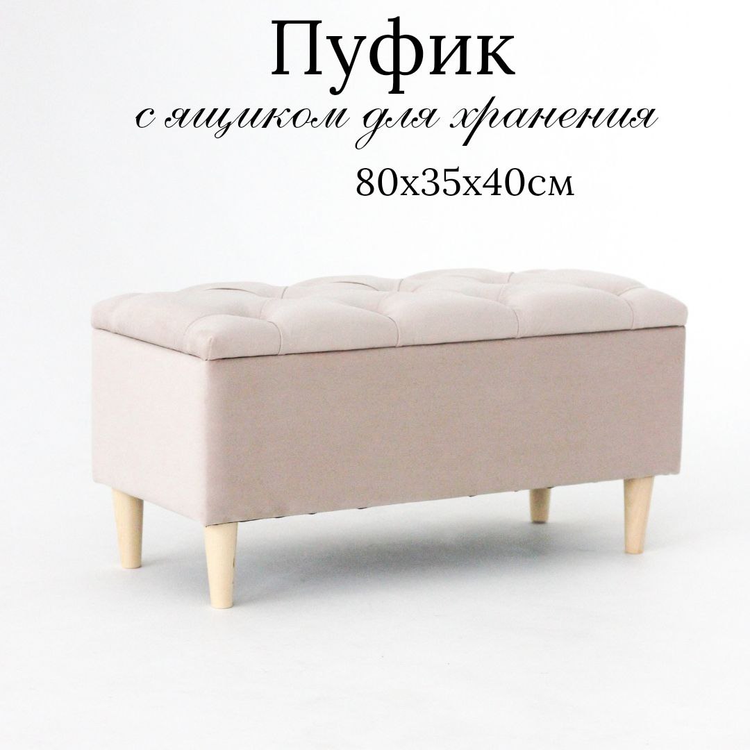 

Пуф IVAMEBEL 80 см, с ящиком для хранения, бежевый, Пушка 9