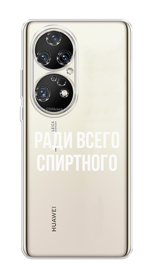 

Чехол на Huawei P50 Pro "Ради всего спиртного", Серый;белый;прозрачный, 6105050-1