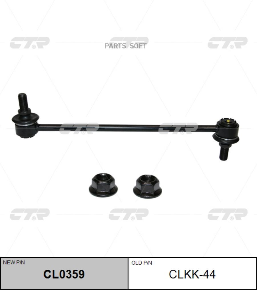 

Тяга переднего стабилизатора L=R HYUNDAI/KIA CTR CLKK-44