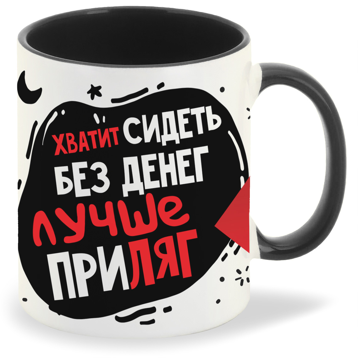 

Кружка CoolPodarok Прикол Хватит сидеть без денег лучше приляг, Прикол Хватит сидеть без денег лучше приляг