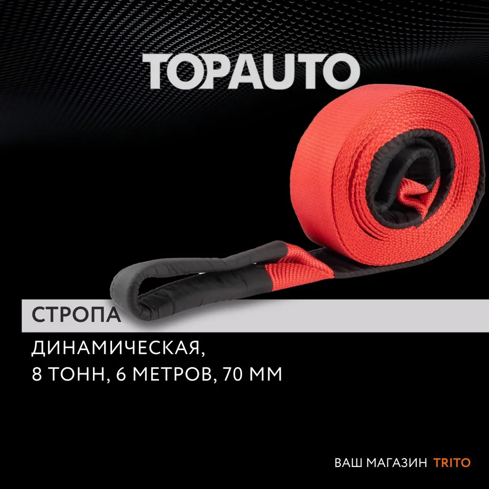 

Динамическая стропа рывковая, Топ Авто, 8 тонн, 6 метров, шириной 70 мм, Красный;черный, ДС8