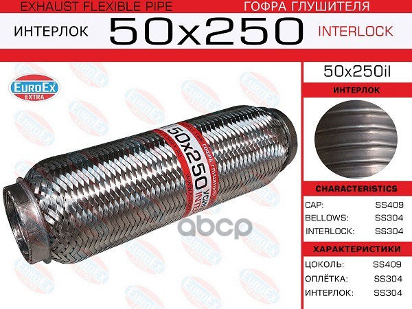 

EUROEX 50X250IL 50x250il_гофра глушителя!50x250\ усиленная (INTERLOCK) 1шт