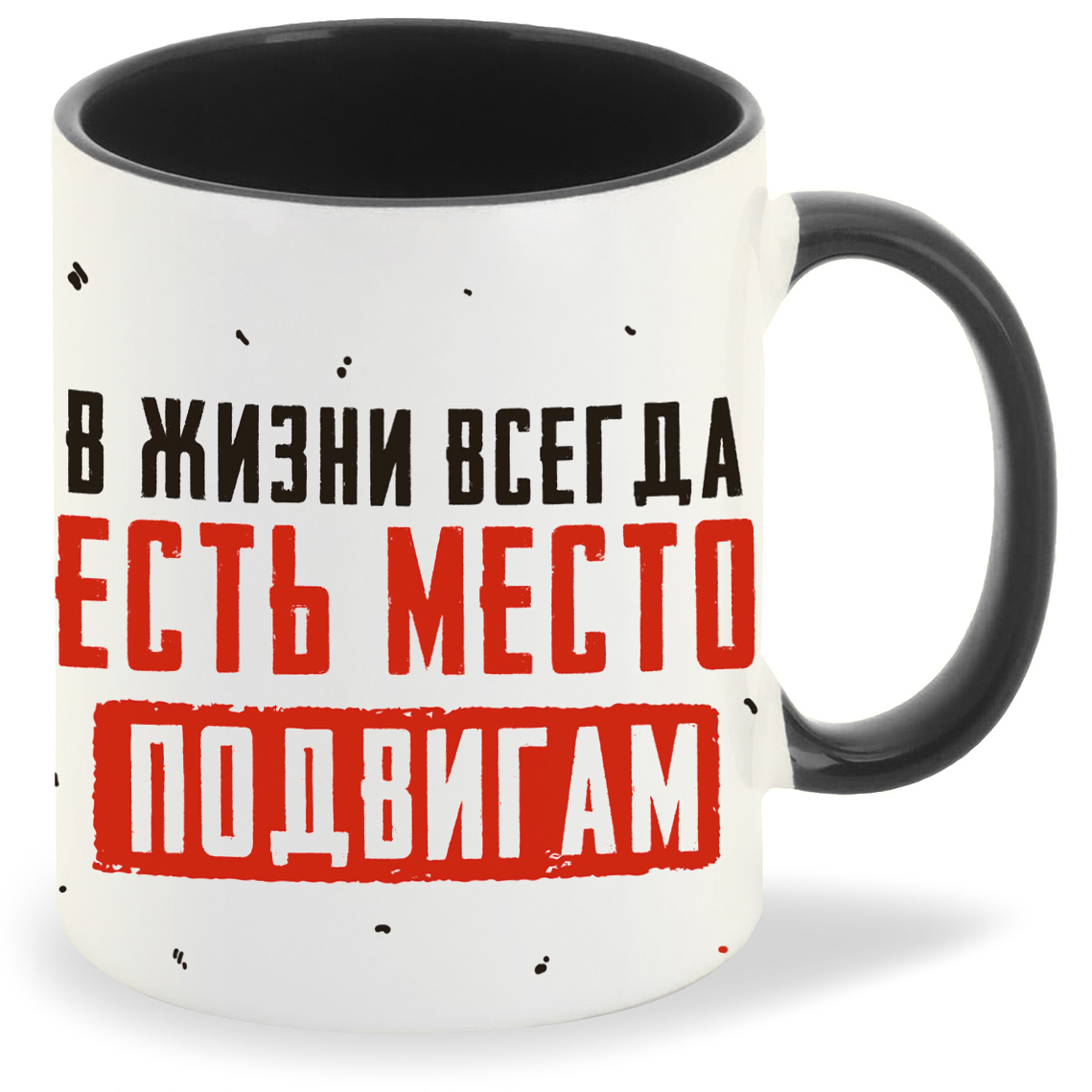 

Кружка CoolPodarok 23 февраля В жизни всегда есть место подвигам, 23 февраля В жизни всегда есть место подвигам