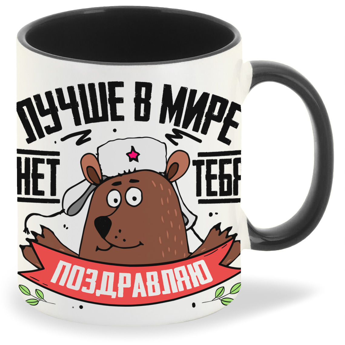 

Кружка CoolPodarok 23 февраля Лучше в мире нет тебя Поздравляю, 23 февраля Лучше в мире нет тебя Поздравляю