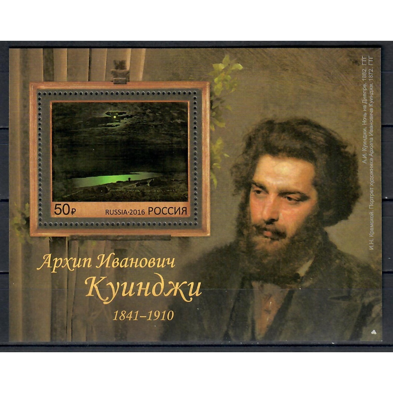 

Почтовые марки Россия 175 лет со дня рождения А.И. Куинджи Художники