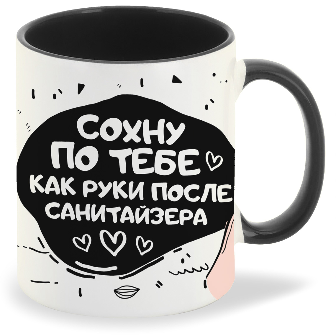 

Кружка CoolPodarok 14 февраля Сохну по тебе как руки после санитайзера, 14 февраля Сохну по тебе как руки после санитайзера