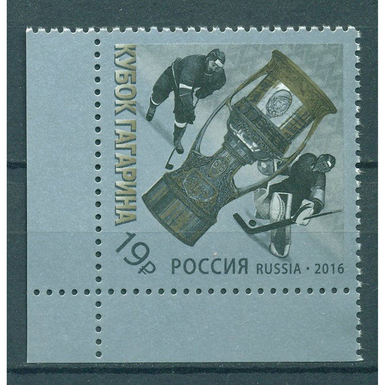 

Почтовые марки Россия Континентальная хоккейная лига. Кубок Гагарина 2016 года Хоккей, ru2077