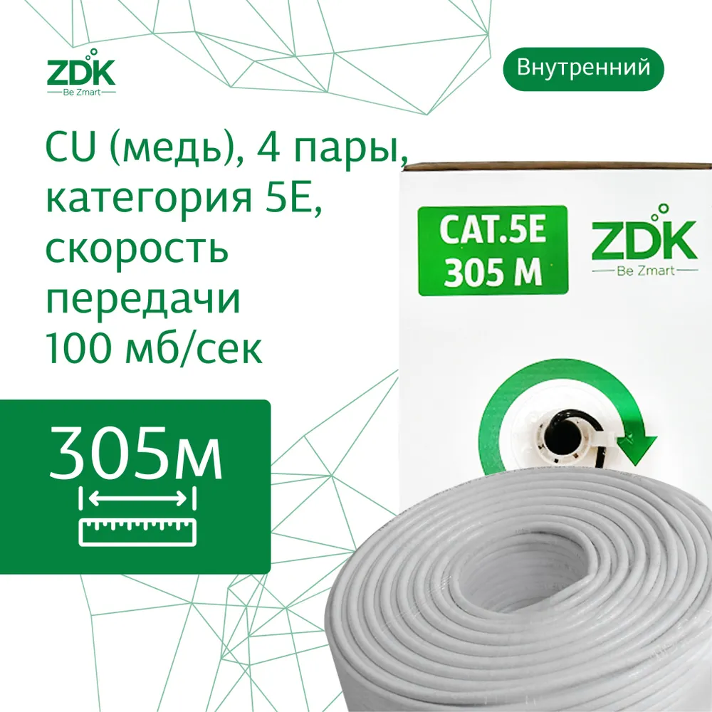 LAN кабель витая пара ZDK Внутренний CU (медь, бухта 305 метров)