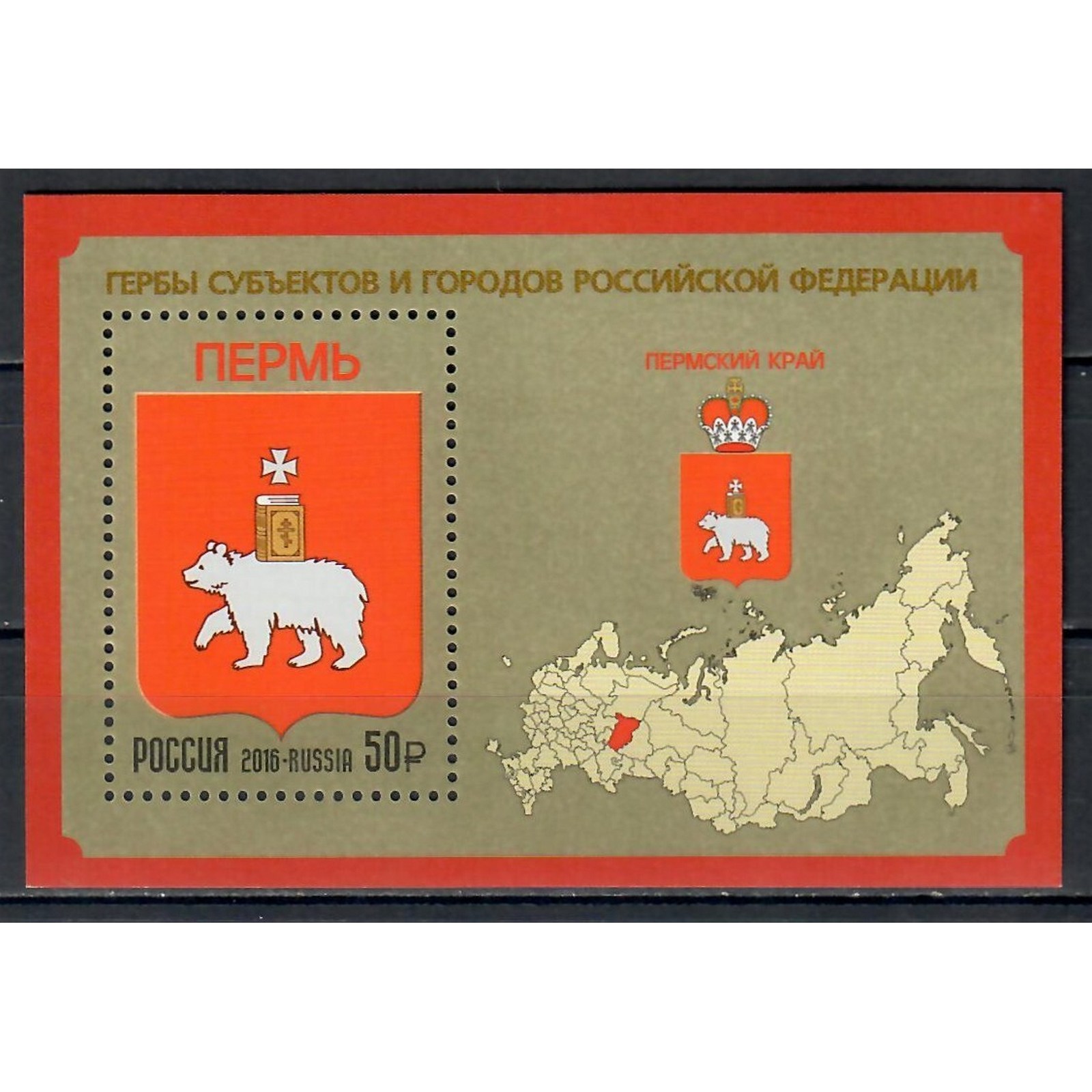 

Почтовые марки Россия Российская Федерация - Пермский край Гербы, ru2141
