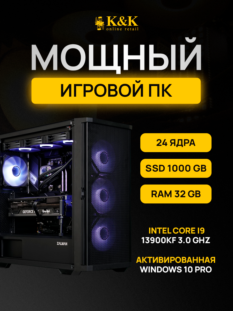 

Системный блок K&K i9 13900KF/RTX 4080 16Gb/32Gb/1Tb SSD, i9 13900KF/RTX 4080 16Gb