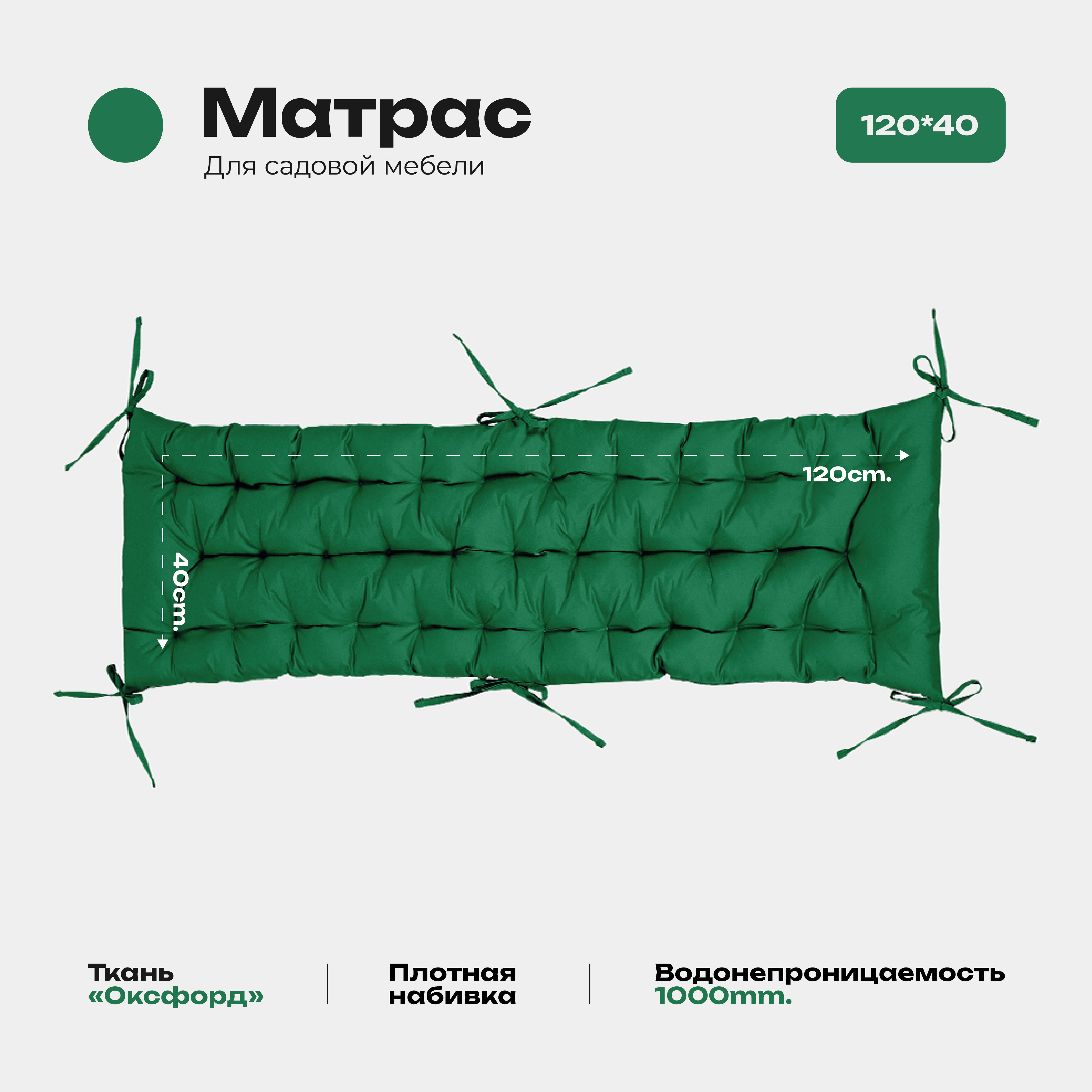 

Матрас Bio-Line 40*120 см, с завязками, ткань Оксфорд цвет зеленый, МО40х120