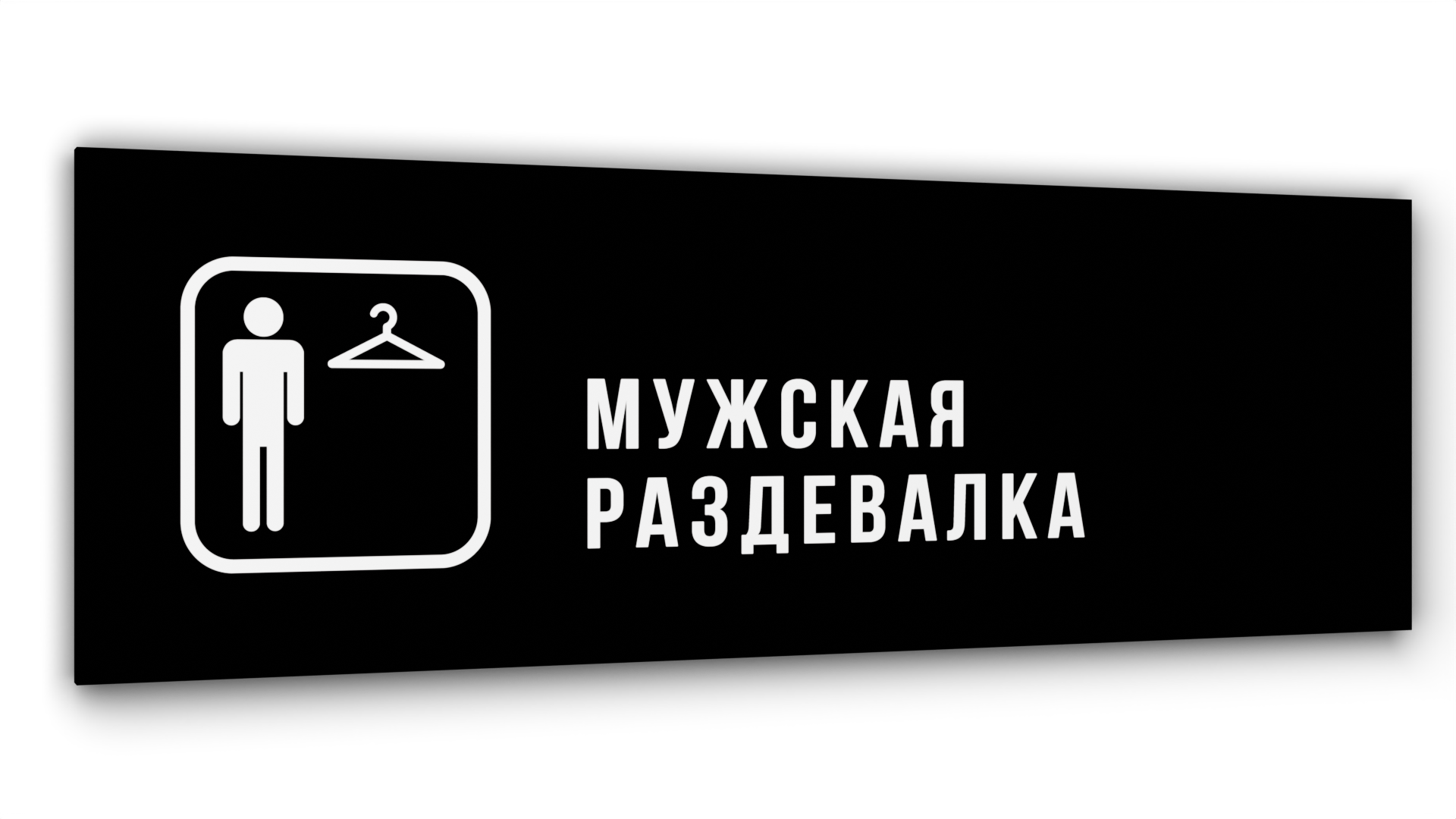 

Табличка Мужская раздевалка, Черная глянцевая, 30 см х 10 см, Черный, Акрил черный 30