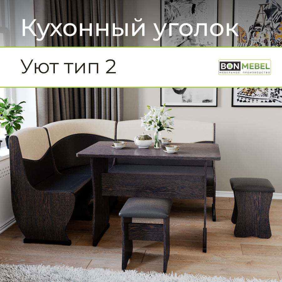 

Кухонный уголок BONMEBEL Уют тип 2 Дуб Венге/Шоколад/Бежевый, 155x115x88 см, Уют Тип 2