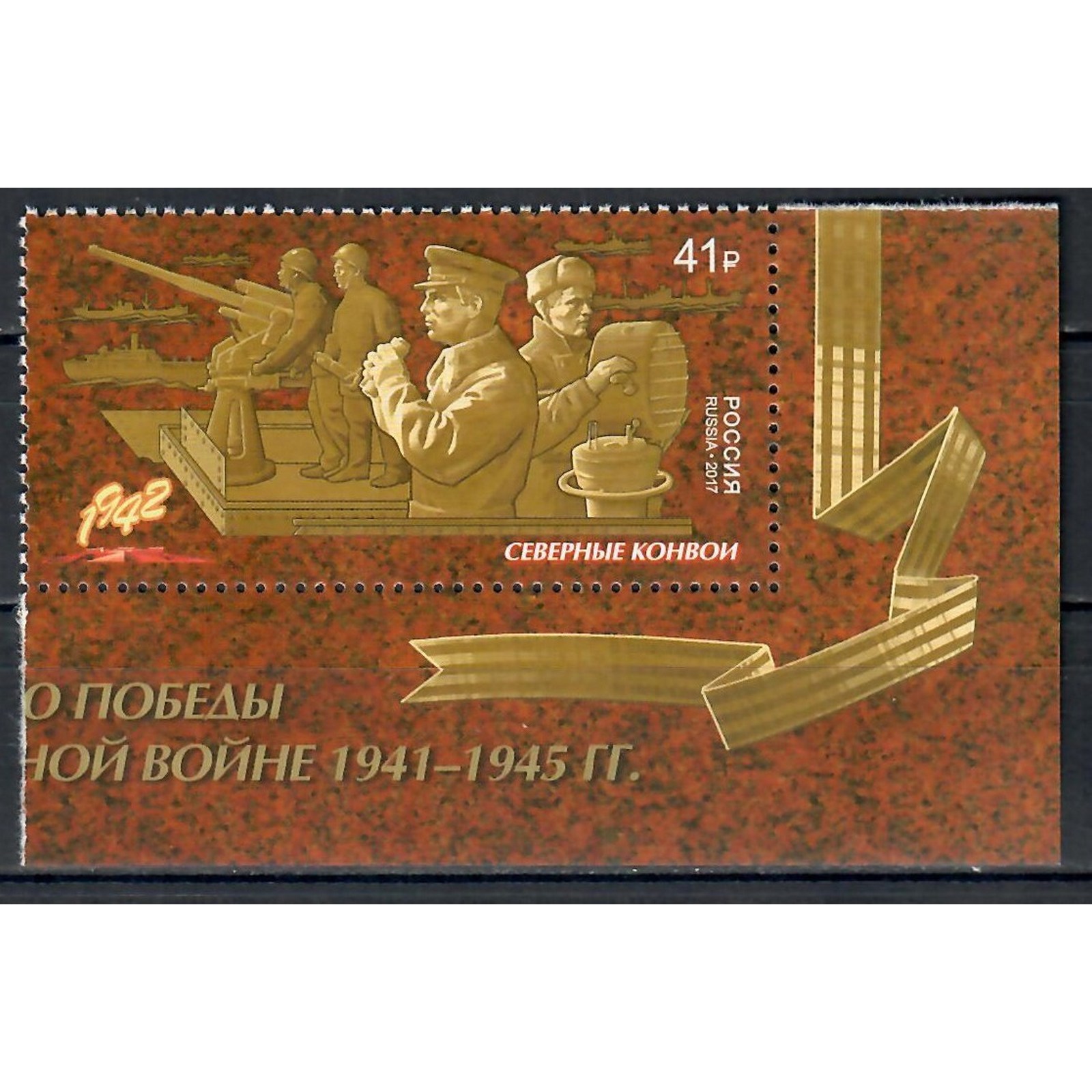 

Почтовые марки Россия Северные конвои Оружие, Войны, Вторая мировая Война, ru2219