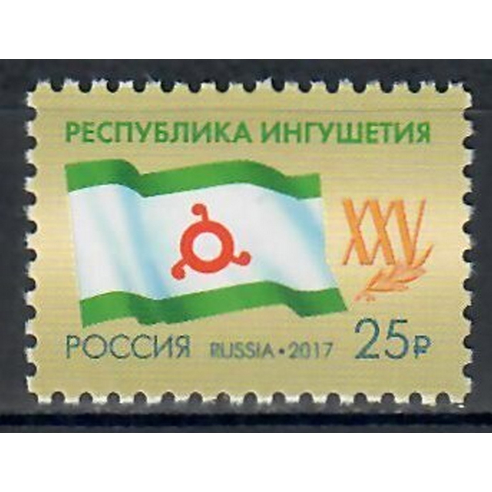 

Почтовые марки Россия 25 лет Республике Ингушетия Гербы, ru2229