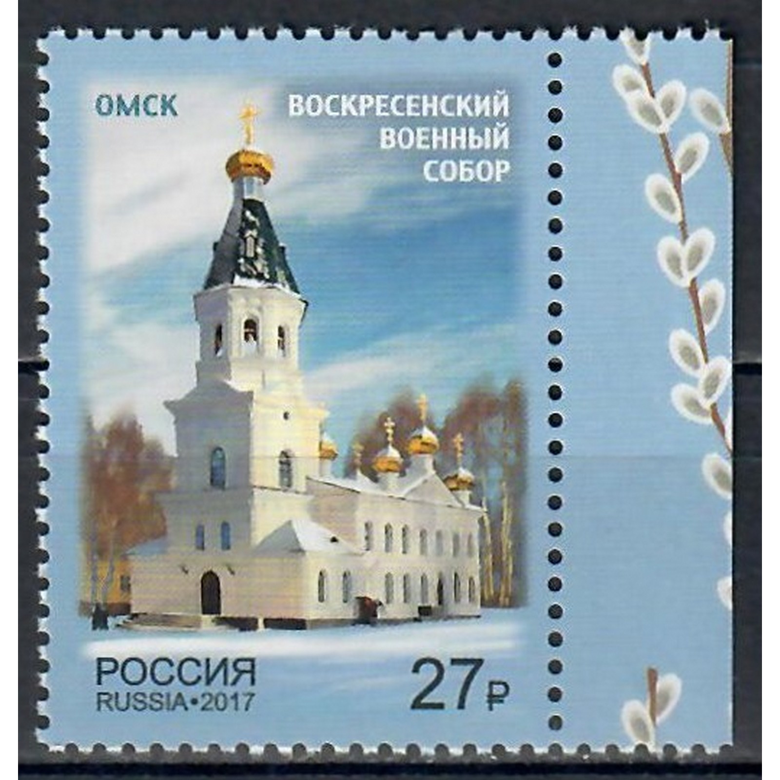 

Почтовые марки Россия Омск. Воскресенский военный собор Церкви, ru2231