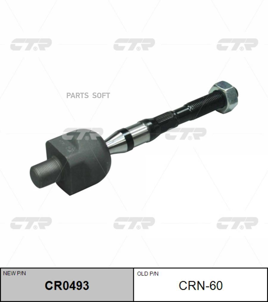 

(старый номер CRN-60) Рулевая тяга лев.