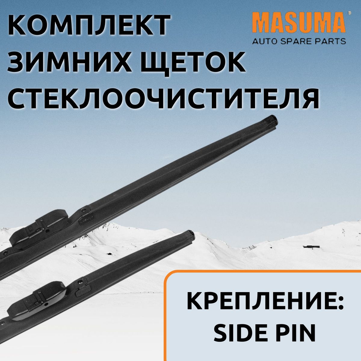 

Щетки стеклоочистителя зимние Masuma для Ford Focus II 2004-2011 (650/425 мм.Side Pin22mm), SNOW BLADE