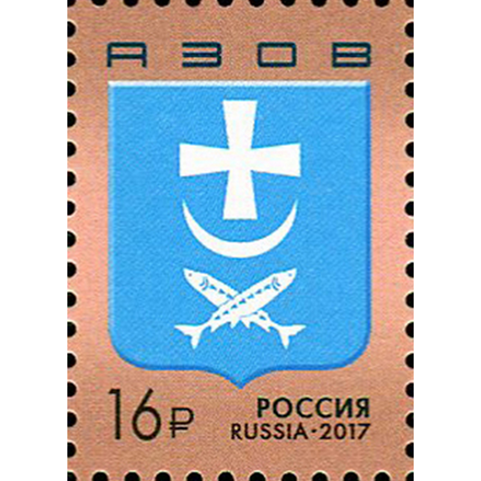 

Почтовые марки Россия Герб г. Азов Гербы, ru2235