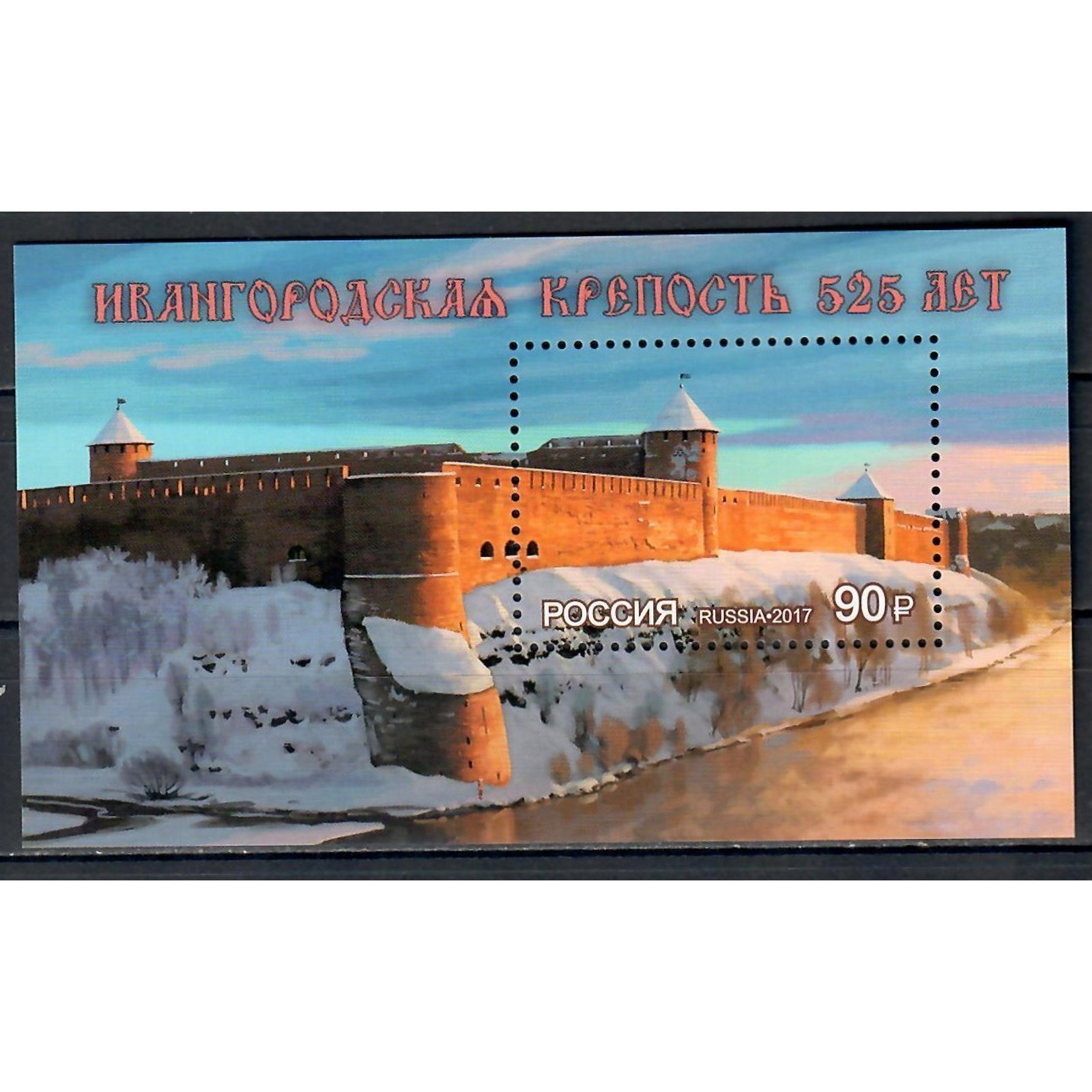 

Почтовые марки Россия 525 лет Ивангородской крепости Архитектура, Крепости, ru2241
