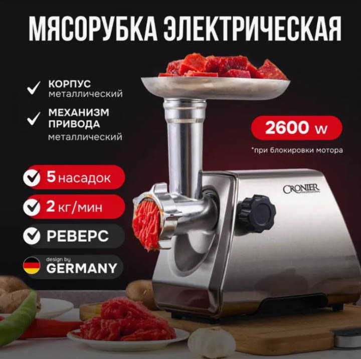 

Электромясорубка Cronier CR-1927 2600 Вт серебристый, CR-1927