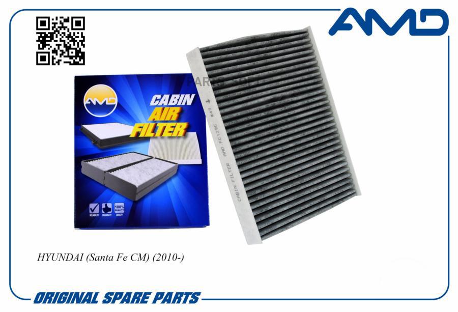 

AMD AMDFC129C Фильтр салонный 97133-2B005/AMD.FC129C угольный AMD 1шт