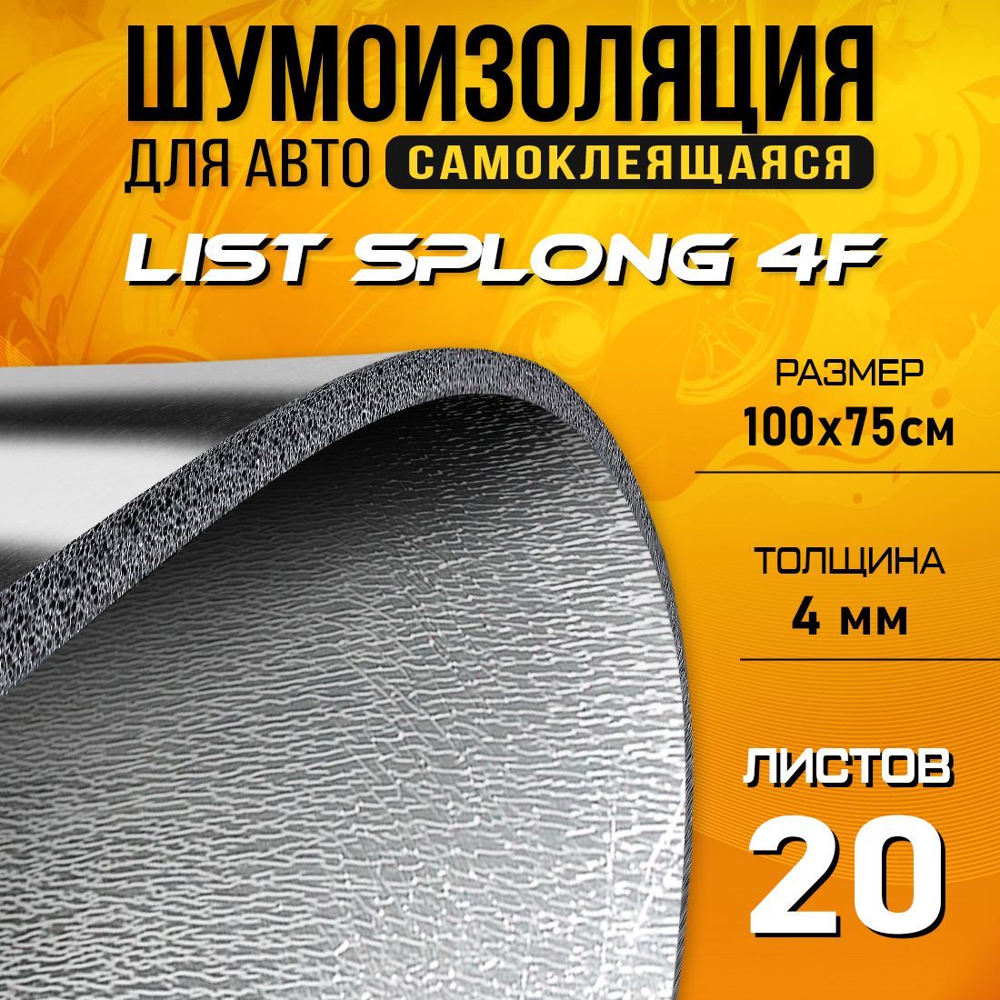 

Шумопоглащающий материал для авто DreamCar List 4ф - 20 листов (100 х 75см) 4мм, DreamCar List 4ф