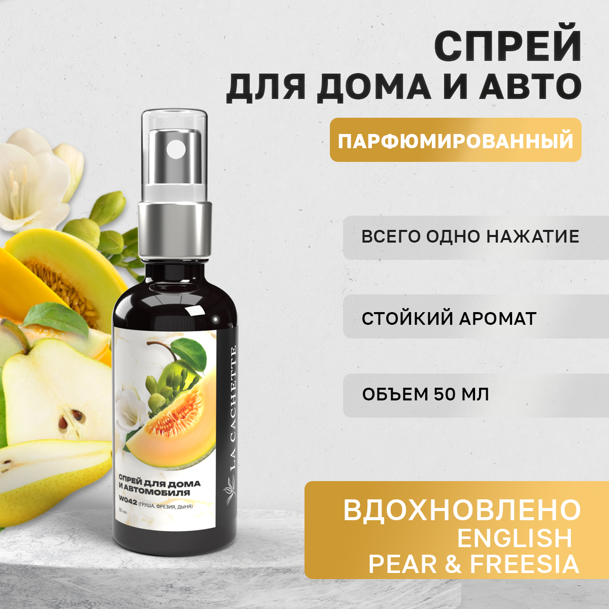 

Ароматизатор в машину La Cachette WB103582-SP-50ml English Pear & Freesia Cologne, Черный, W042