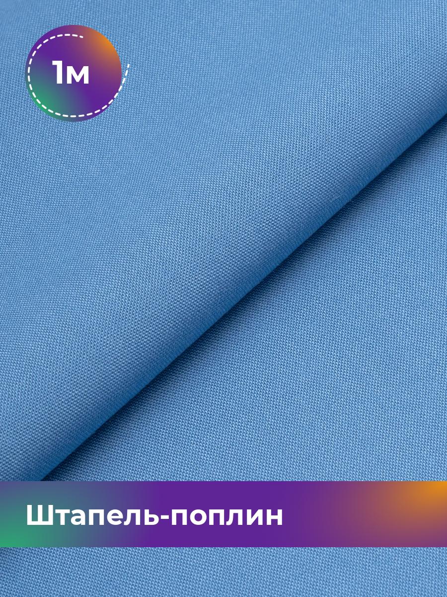 

Ткань Штапель-поплин однотонный Shilla, отрез 1 м * 140 см, Синий