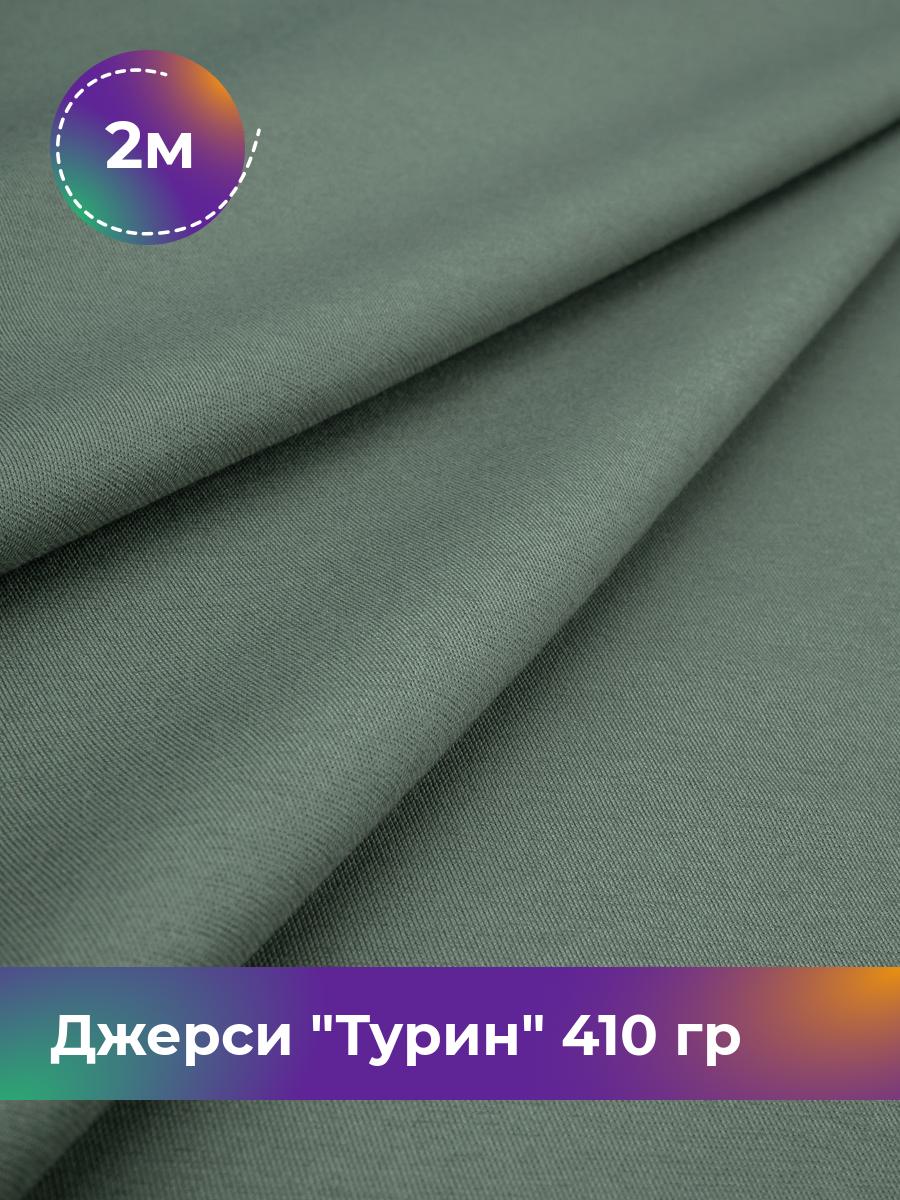 

Ткань Джерси Турин 410 гр Shilla, отрез 2 м * 150 см зеленый 2_9842.004, 9008732