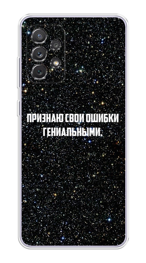 

Чехол на Samsung Galaxy A73 "Признаю свои ошибки гениальными", Черный;белый, 2104650-6