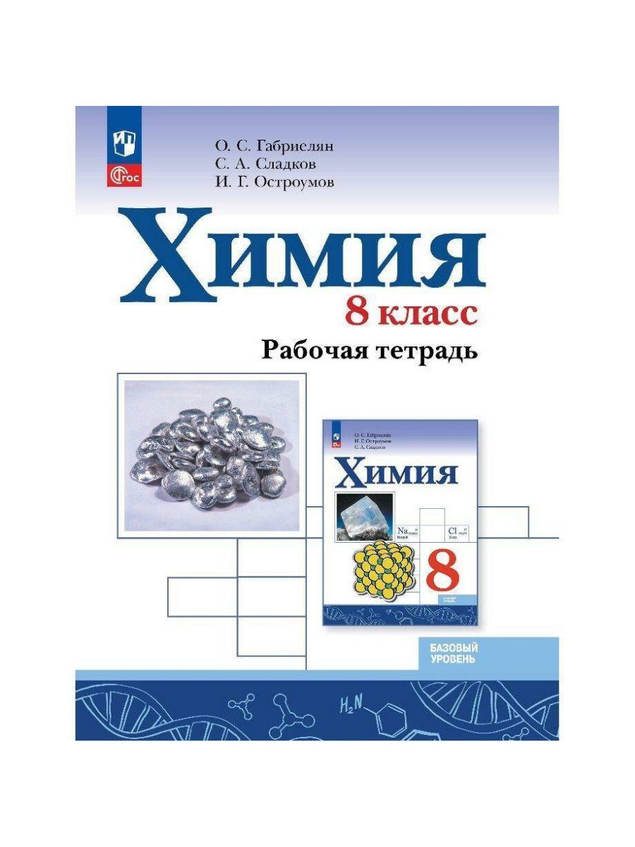 

Рабочая тетрадь Просвещение Химия. 8 класс. Базовый уровень. 2023 год, О. С. Габриелян, Химия. 8 класс. Базовый уровень. 2023 год, О. С. Габриелян