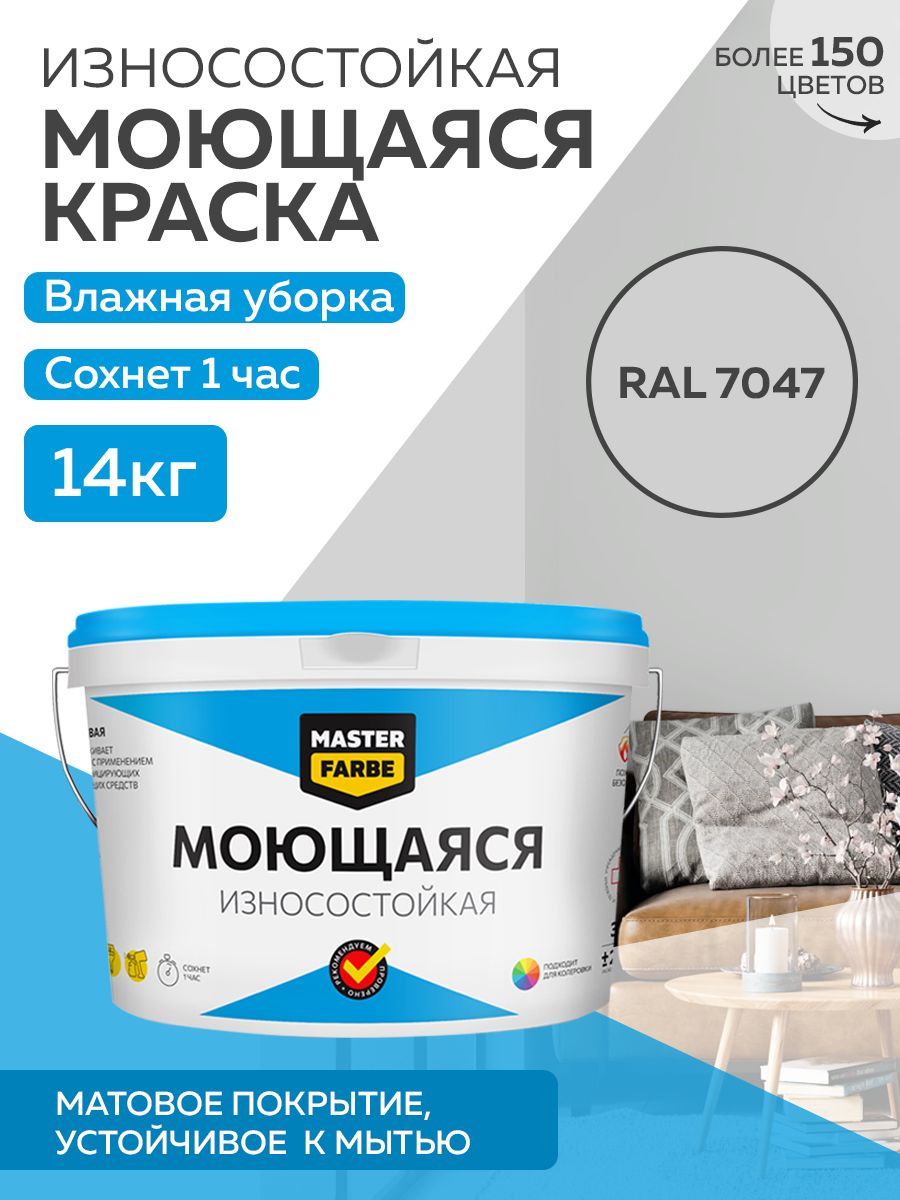 фото Краска masterfarbe акриловая моющаяся, цвет ral 7047, 14 кг