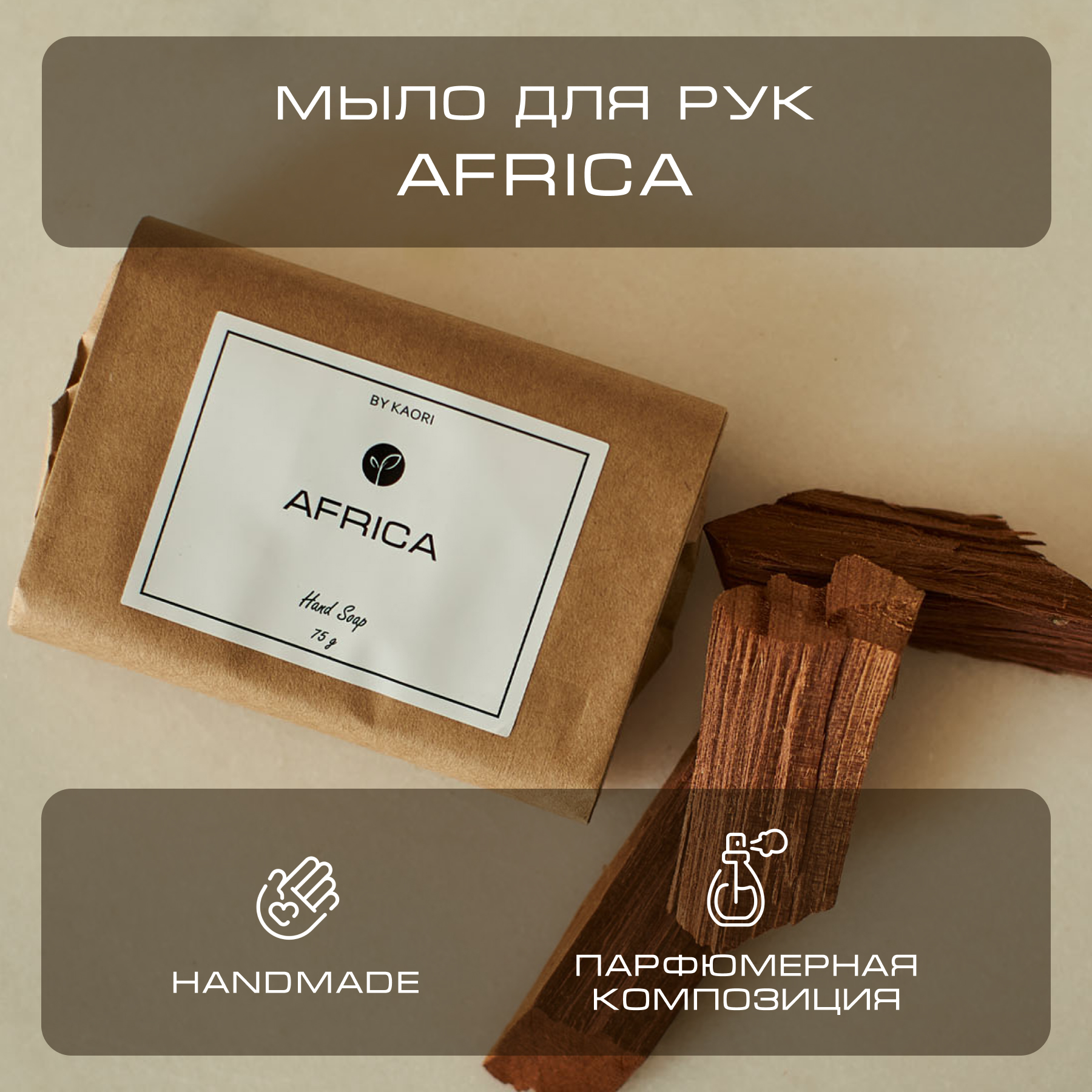 Мыло для рук твердое By Kaori парфюмированное туалетное аромат Africa 75 г набор подарочный by kaori diamond skin