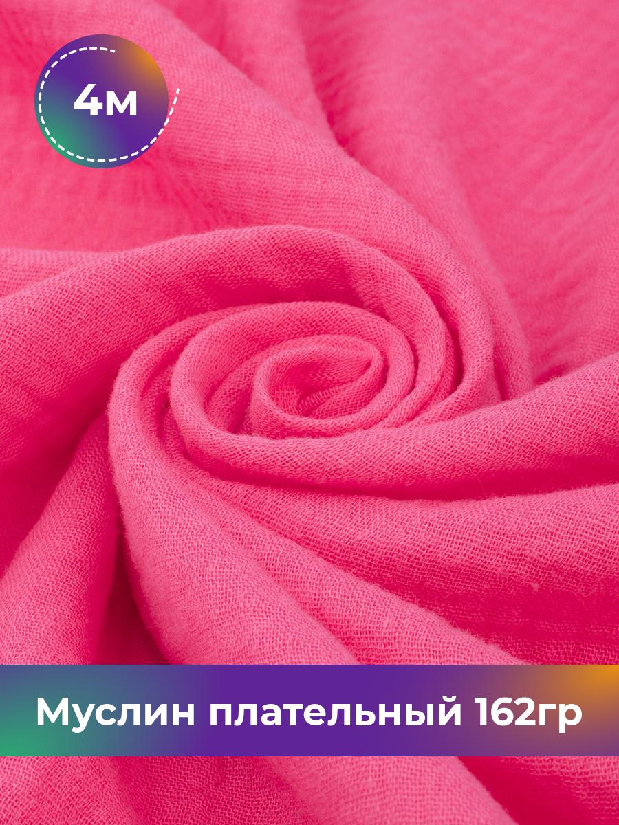

Ткань Муслин плательный 162гр Shilla, отрез 4 м * 125 см, Розовый