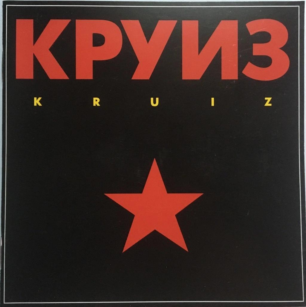 Круиз / Kruiz (CD+OBI)