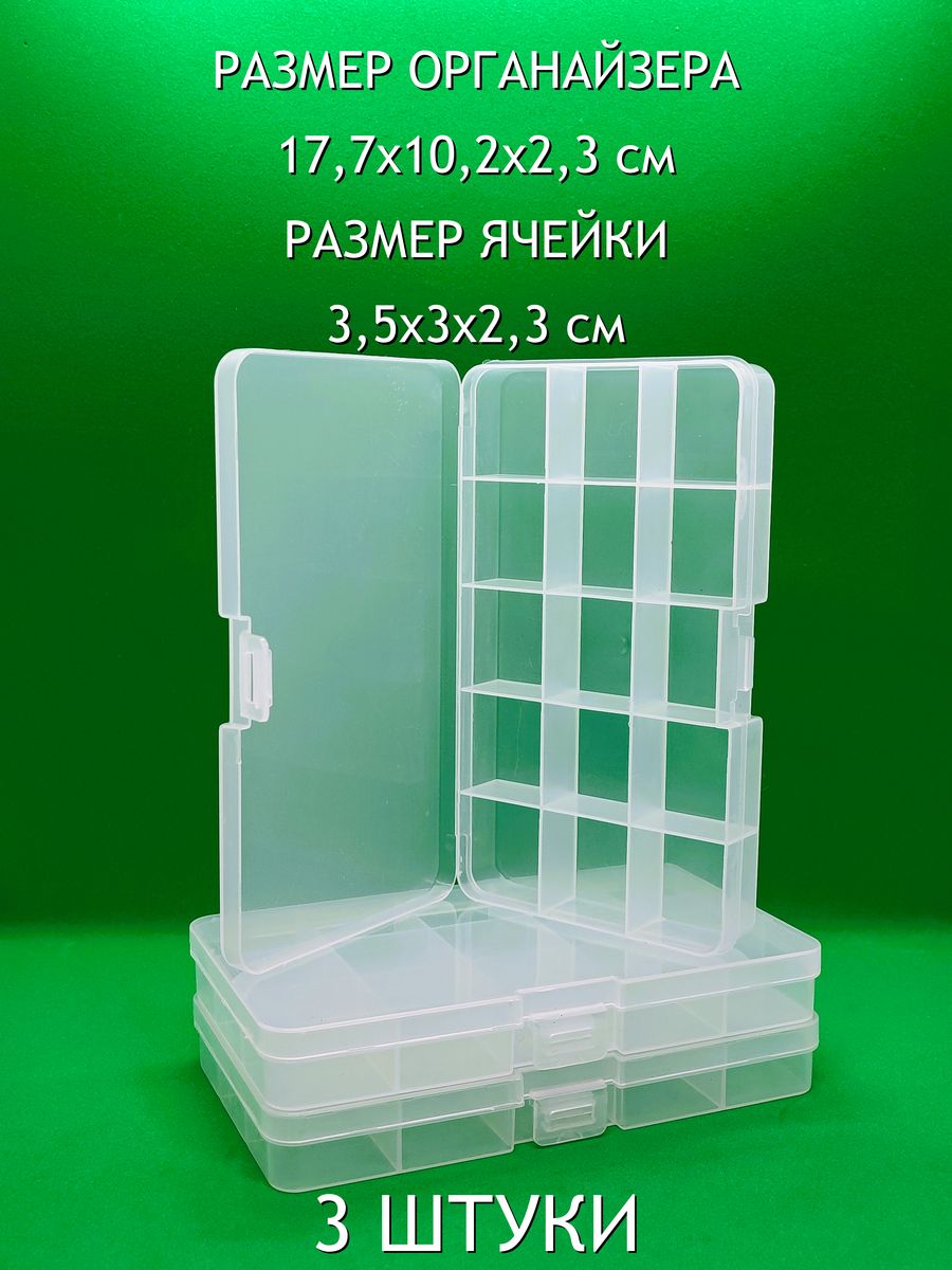 Пластиковый органайзер для рукоделия 15 ячеек KraSimall 100111, 3 штуки