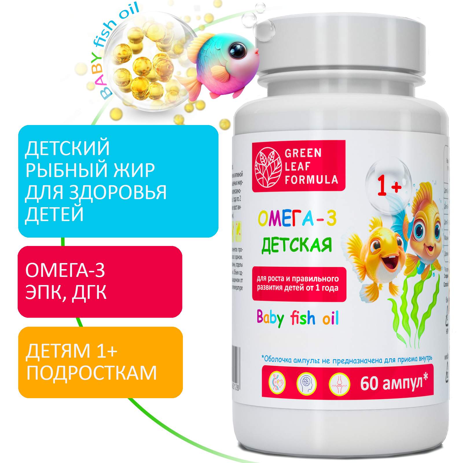 Омега 3 Baby Green Leaf Formula для детей от 1 года, рыбный жир в ампулах, 60 шт