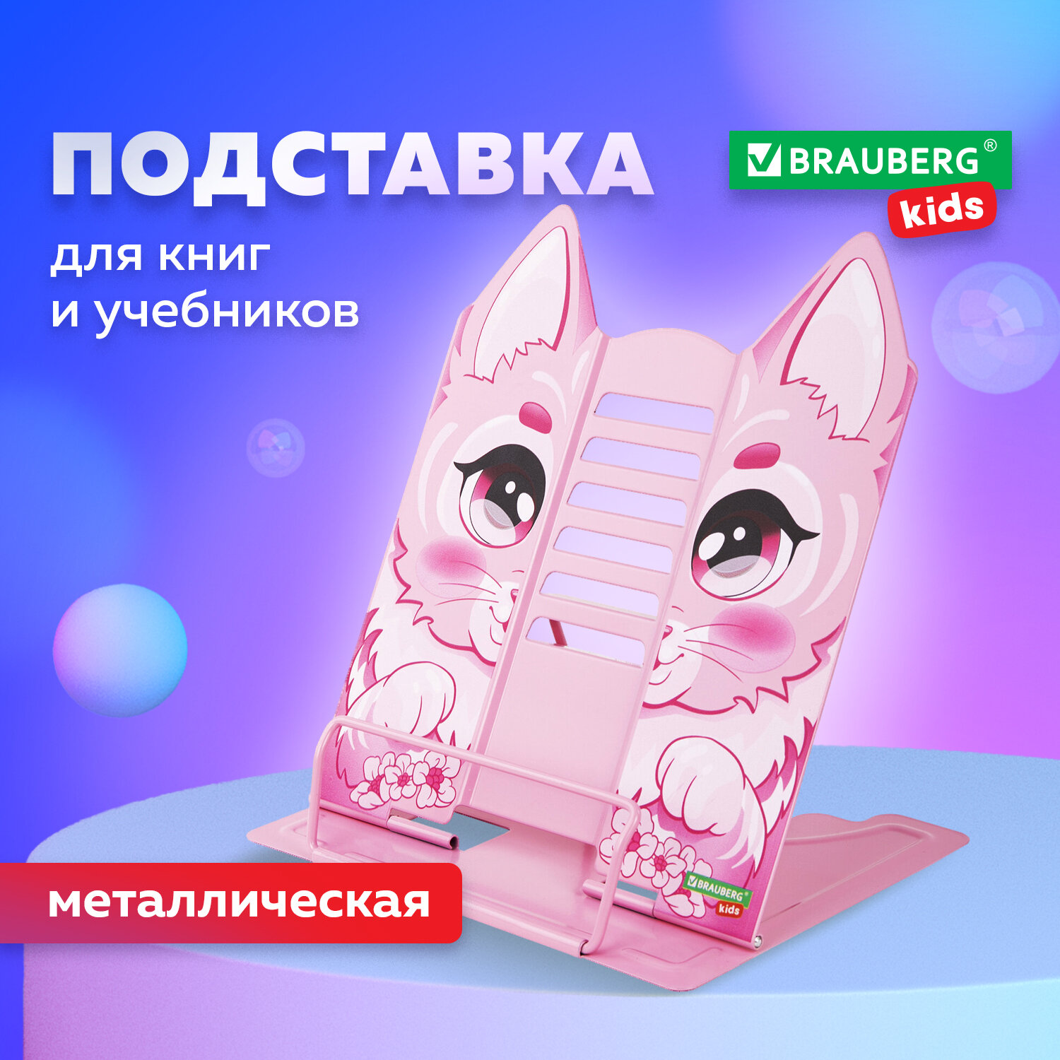 Подставка для книг и учебников фигурная BRAUBERG KIDS Kitty, металл, 238059