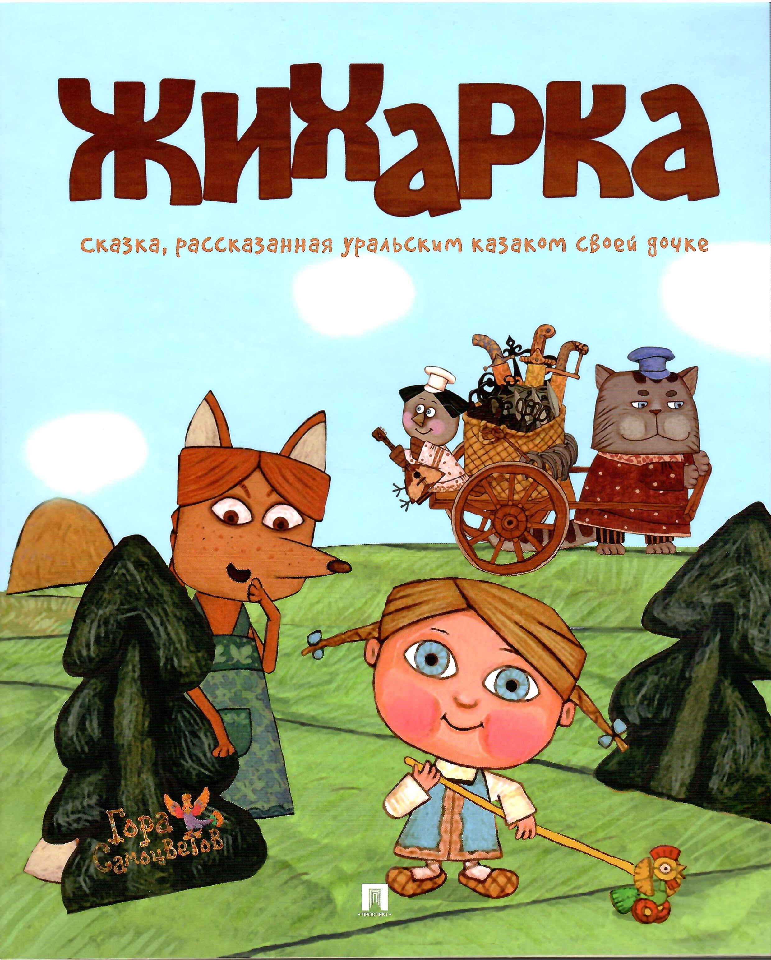 

Жихарка Сказка, рассказанная уральским казаком своей дочке