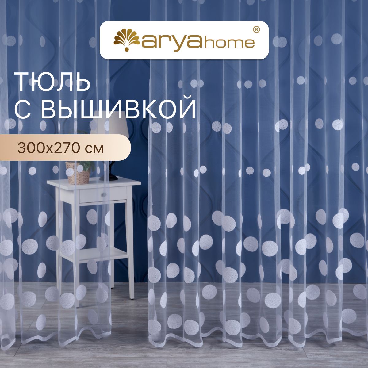 Тюль сетка с вышивкой Arya Tiffany 300х270 для комнаты, спальни, детской, гостиной