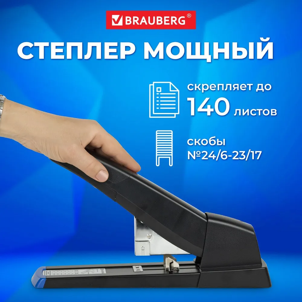 

Степлер МОЩНЫЙ до 140 листов BRAUBERG "Heavy Duty Extra", скобы № 24/6-23/17, 270553, Черный, 397