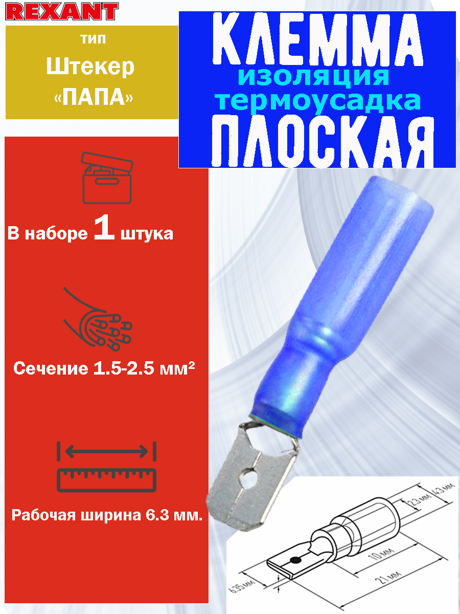 Клемма плоская REXANT, папа, изоляция, штекер 6.3 мм, сечение 1,5-2,5 мм , 15А, 1 шт. плоская полностью изолированная термоусаживаемая клемма rexant