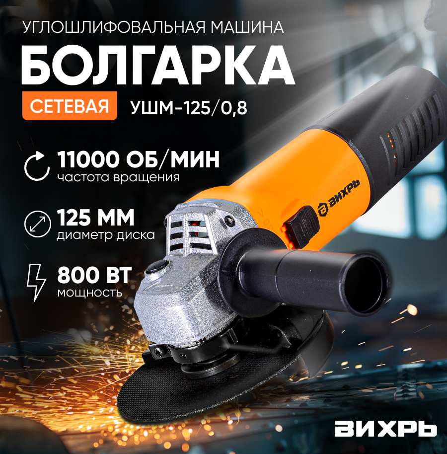 Углошлифовальная машина УШМ-125/0,8 Вихрь