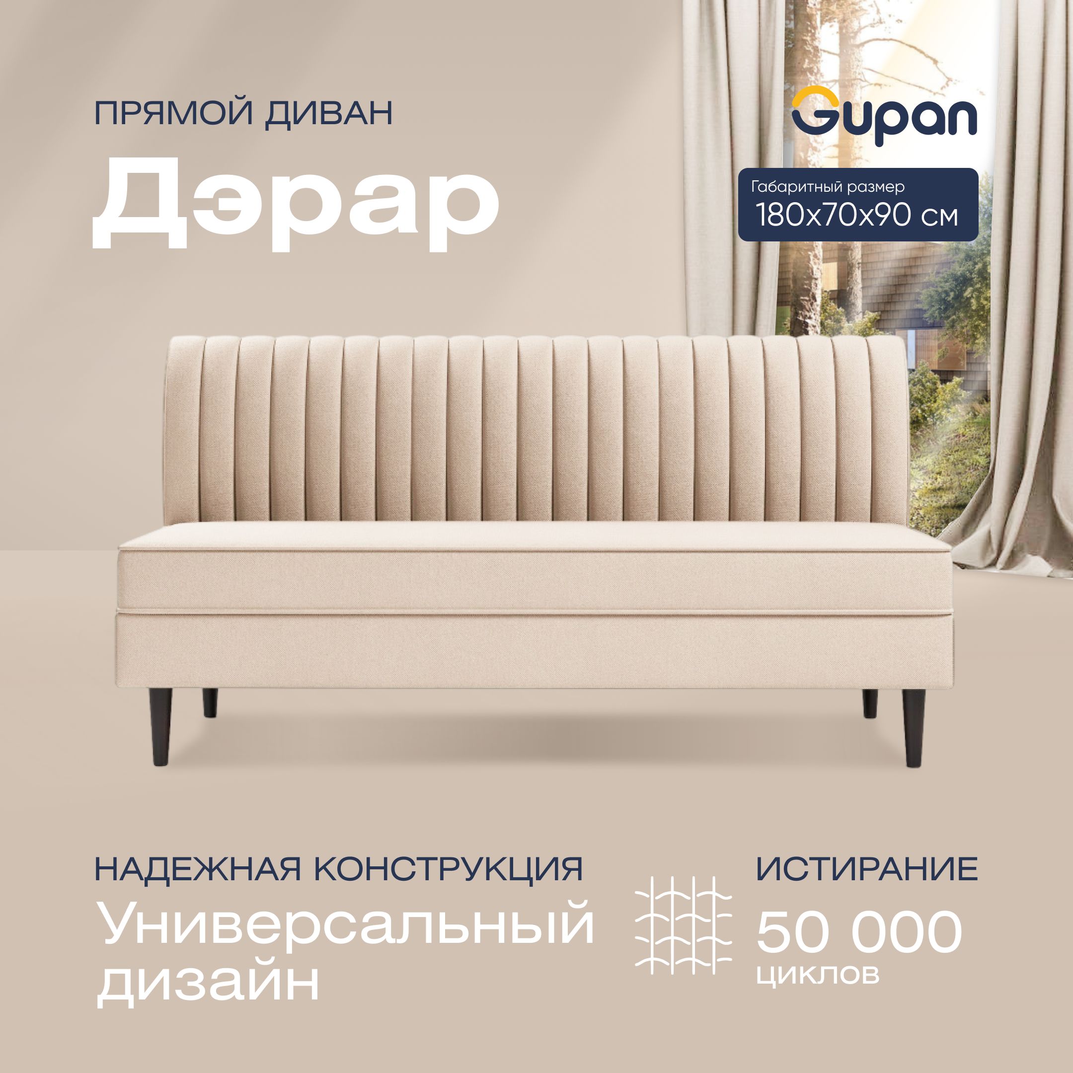 

Диван прямой Gupan Дэрар Велюр, Amigo Bone, бежевый, Дэрар