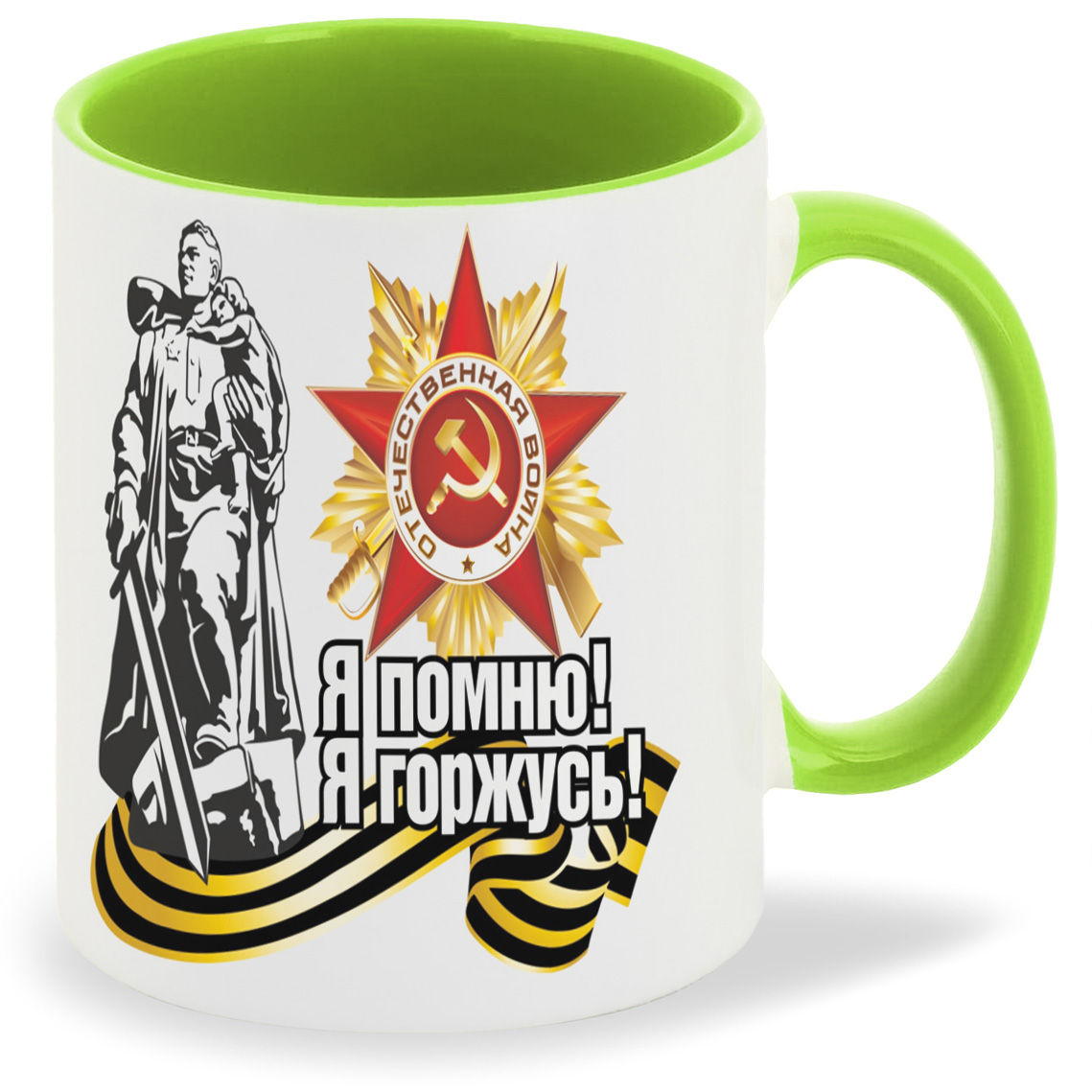 

Кружка CoolPodarok 9 Мая Я помню Горжусь Статуя Звезда Ленточка, 9 Мая Я помню Горжусь Статуя Звезда Ленточка