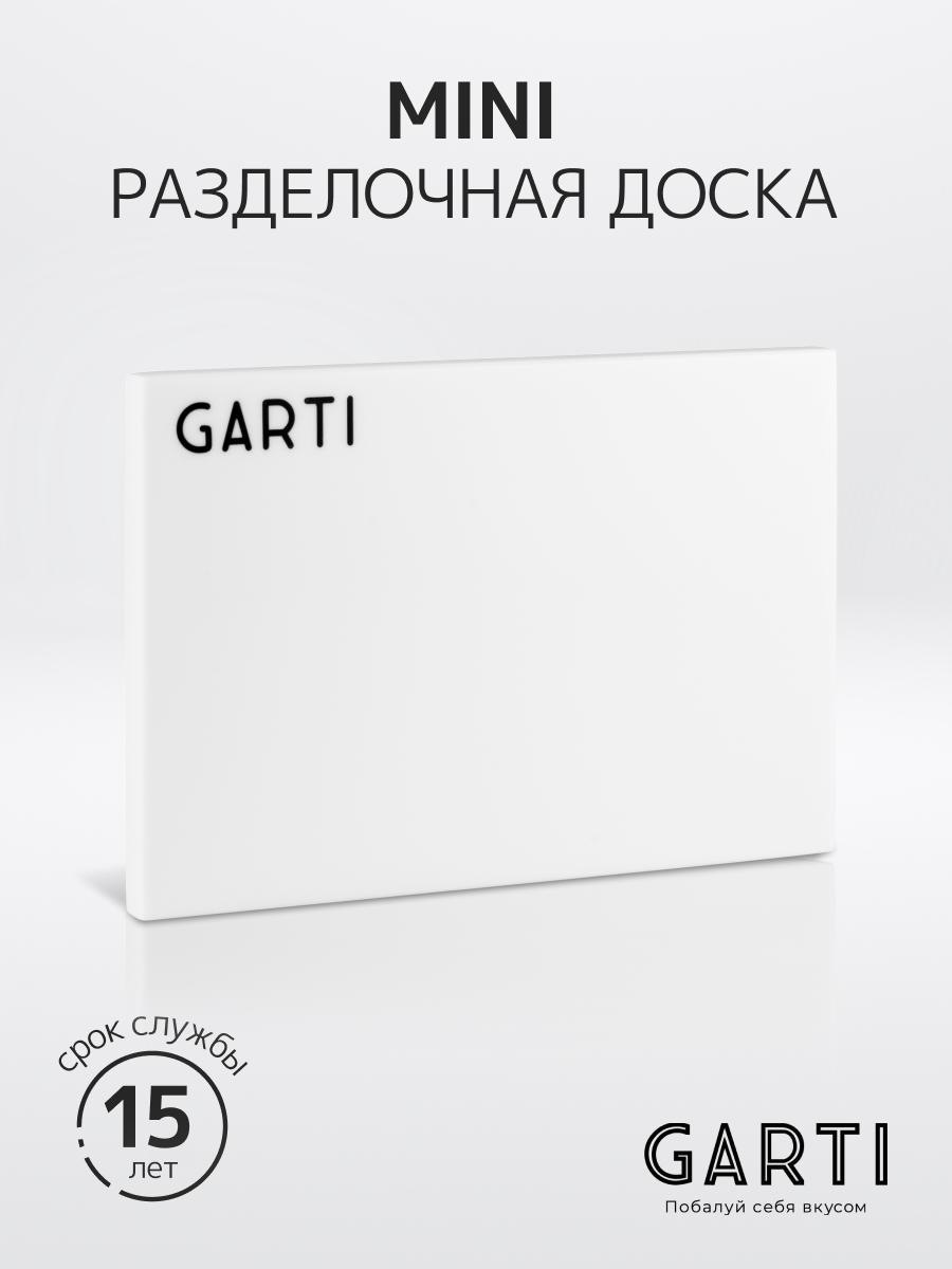 Сервировочная (разделочная) доска Garti MINI Clean/Solid. surface